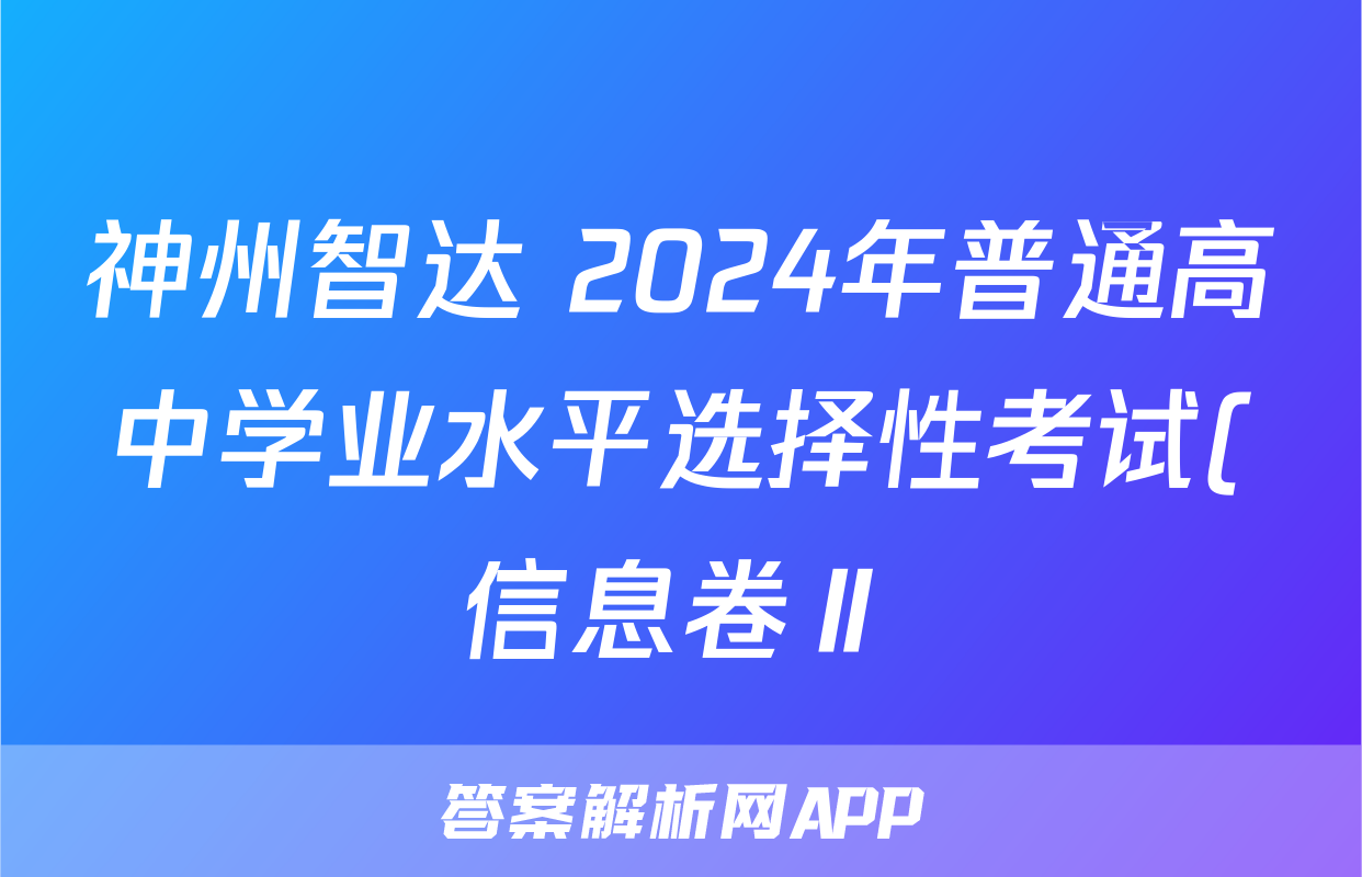 神州智达 2024年普通高中学业水平选择性考试(信息卷Ⅱ)(四)4政治试题